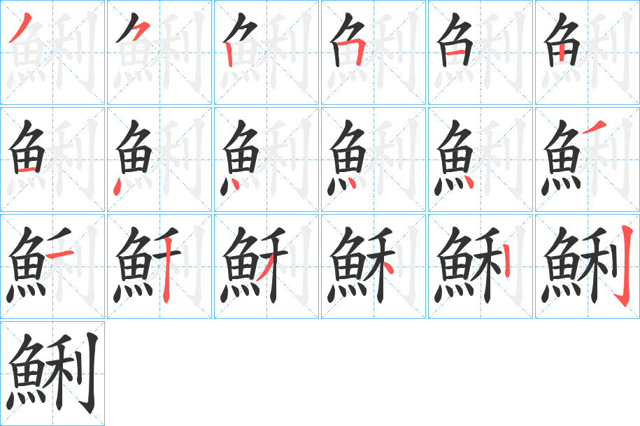 鯏字的笔画顺序