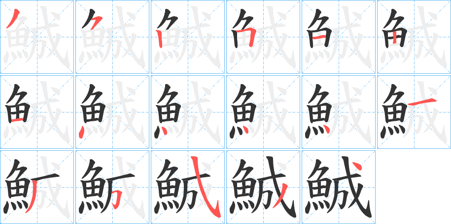 鯎字的笔画顺序