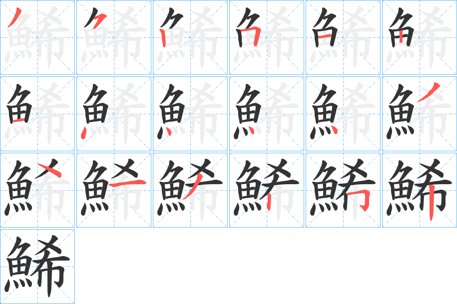 鯑字的笔画顺序