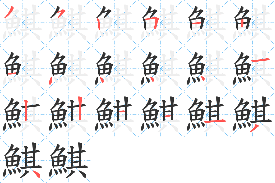 鯕字的笔画顺序