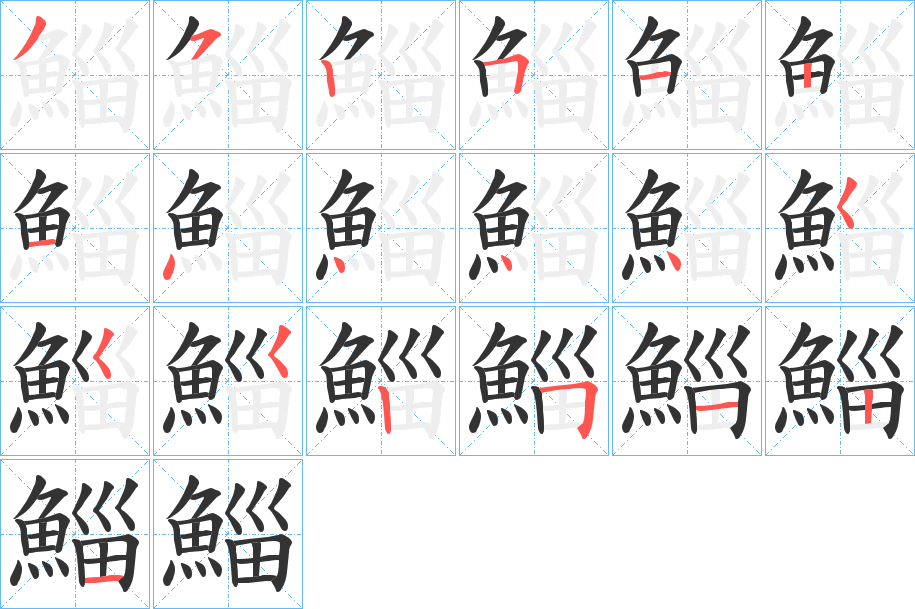 鯔字的笔画顺序