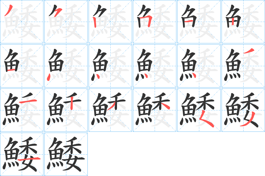 鯘字的笔画顺序