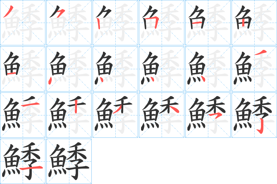 鯚字的笔画顺序