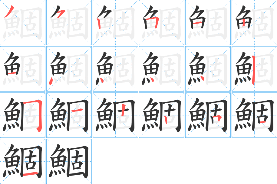 鯝字的笔画顺序