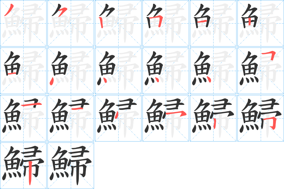 鯞字的笔画顺序