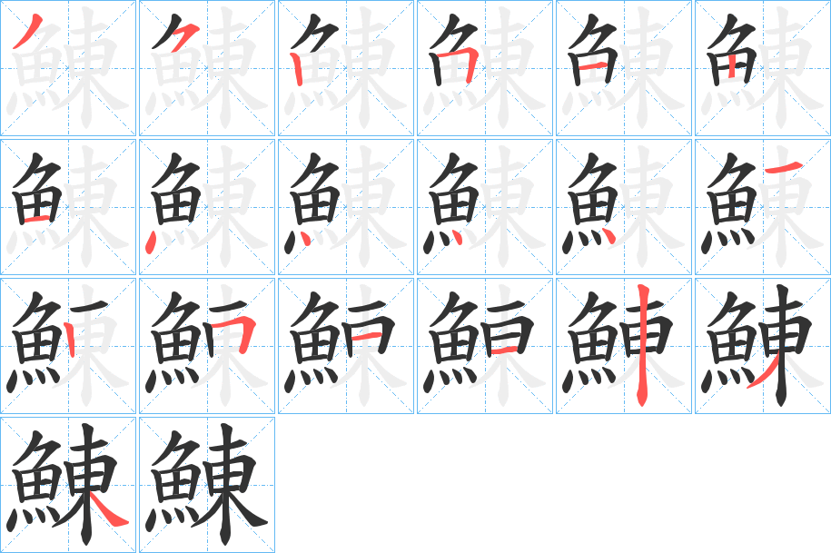 鯟字的笔画顺序