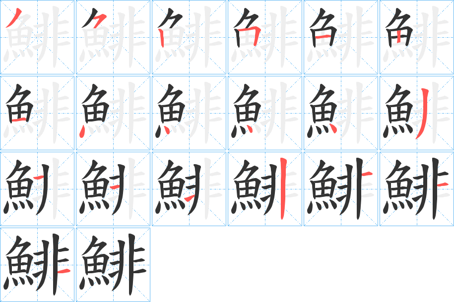 鯡字的笔画顺序
