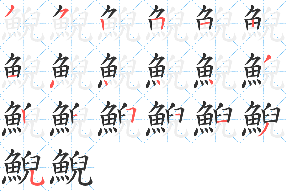 鯢字的笔画顺序