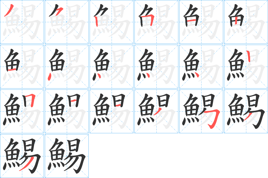 鯣字的笔画顺序