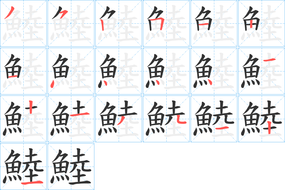 鯥字的笔画顺序