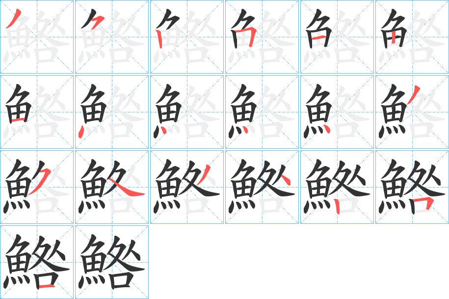 鯦字的笔画顺序