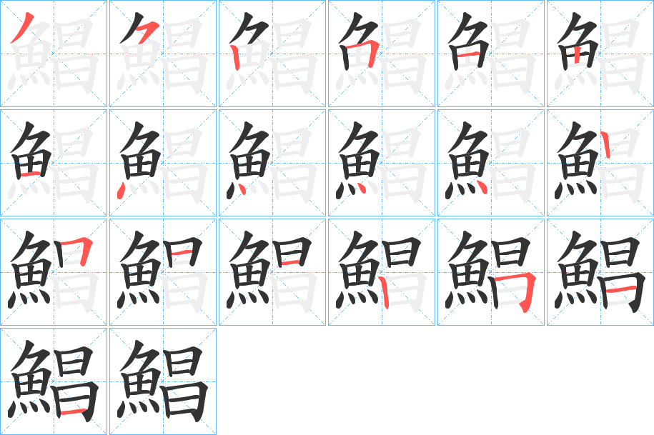鯧字的笔画顺序