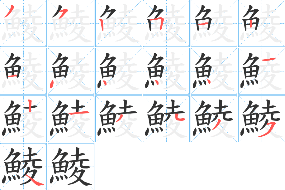 鯪字的笔画顺序