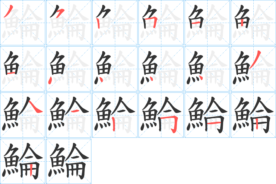 鯩字的笔画顺序
