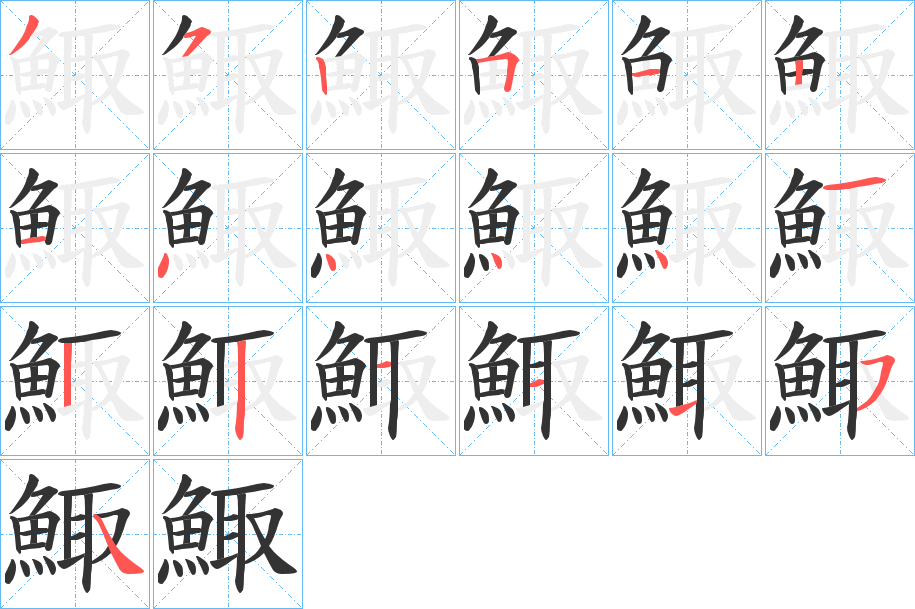 鯫字的笔画顺序