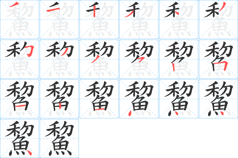鯬字的笔画顺序