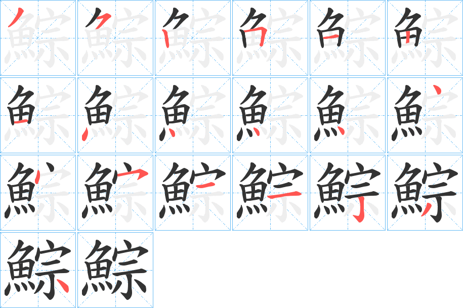 鯮字的笔画顺序