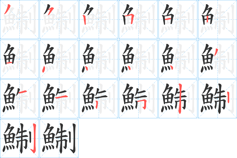鯯字的笔画顺序
