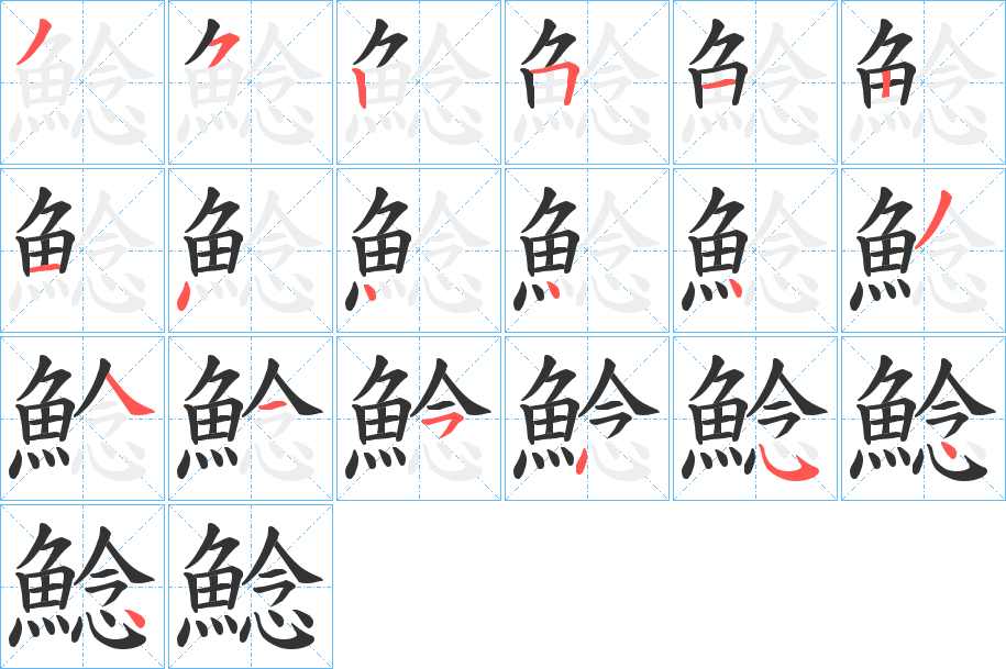 鯰字的笔画顺序