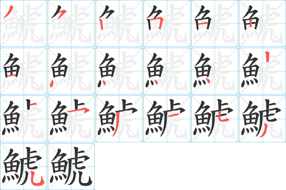 鯱字的笔画顺序
