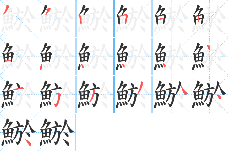 鯲字的笔画顺序