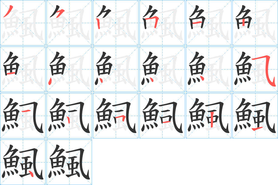 鯴字的笔画顺序