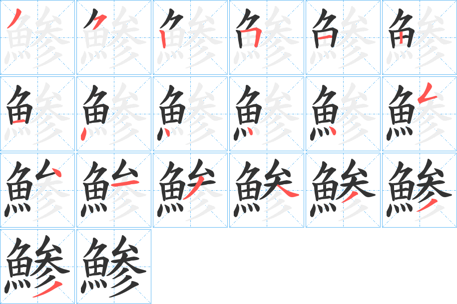 鯵字的笔画顺序