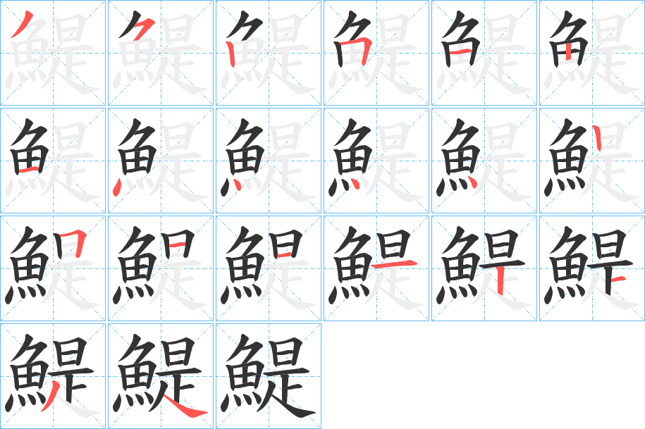 鯷字的笔画顺序