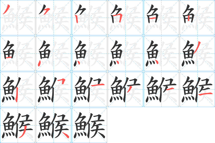 鯸字的笔画顺序