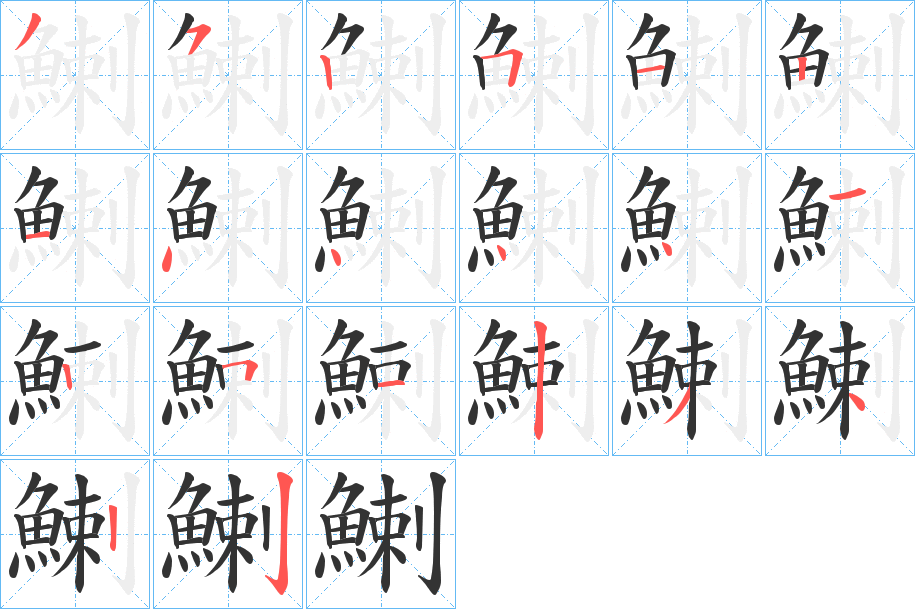 鯻字的笔画顺序