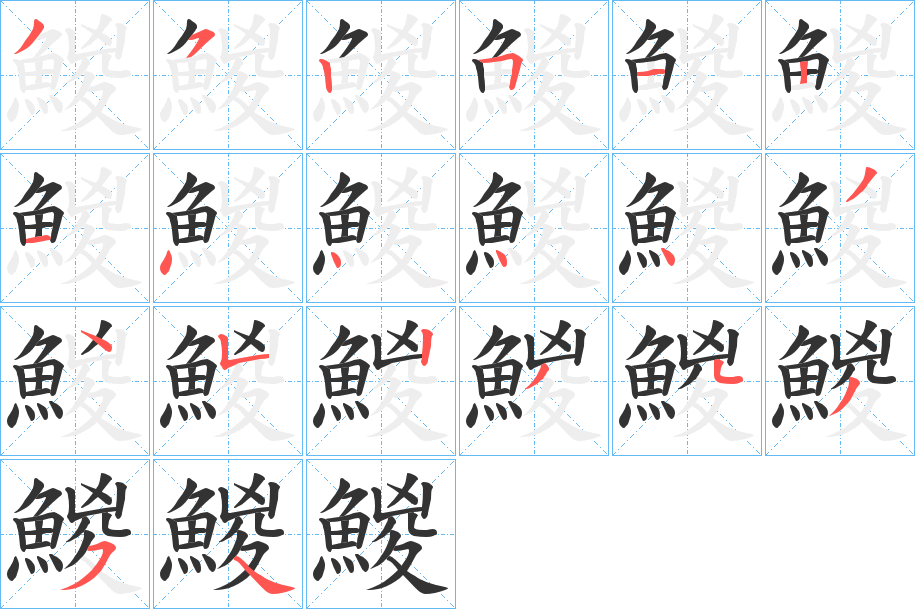 鯼字的笔画顺序