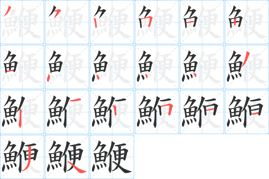 鯾字的笔画顺序