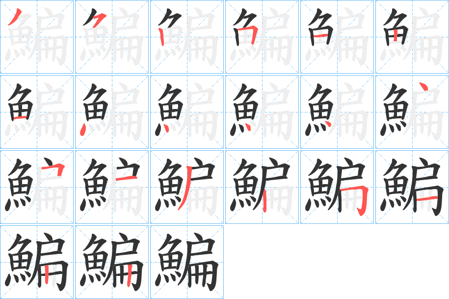 鯿字的笔画顺序