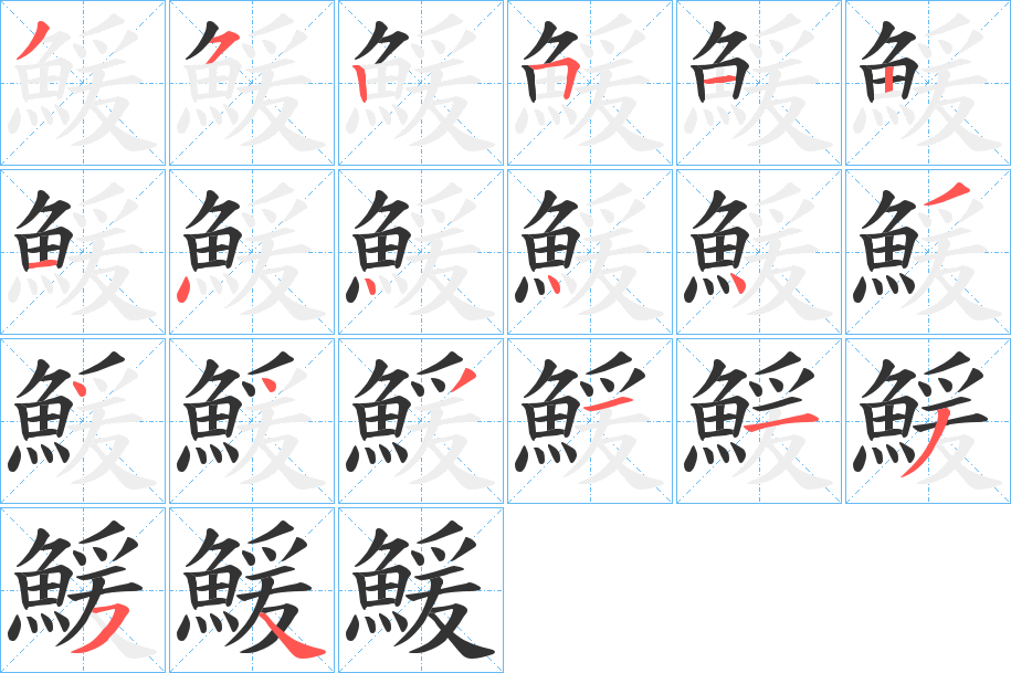 鰀字的笔画顺序