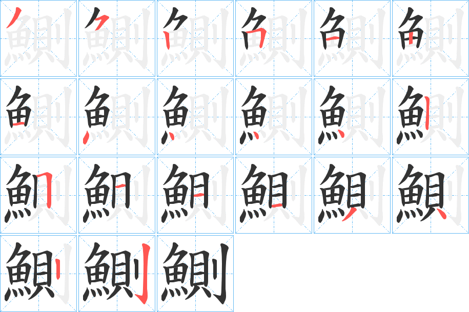 鰂字的笔画顺序