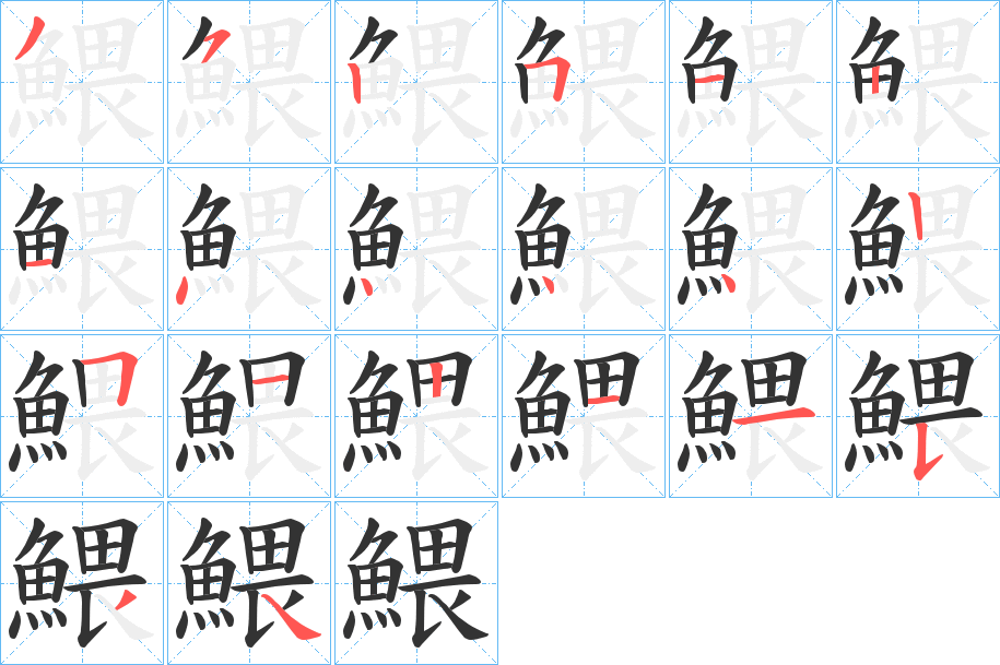 鰃字的笔画顺序