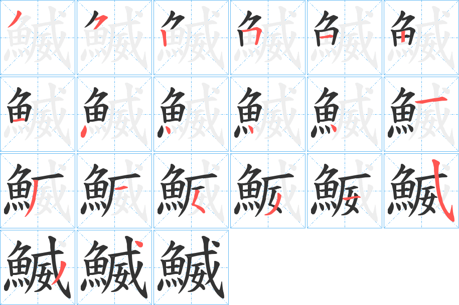 鰄字的笔画顺序