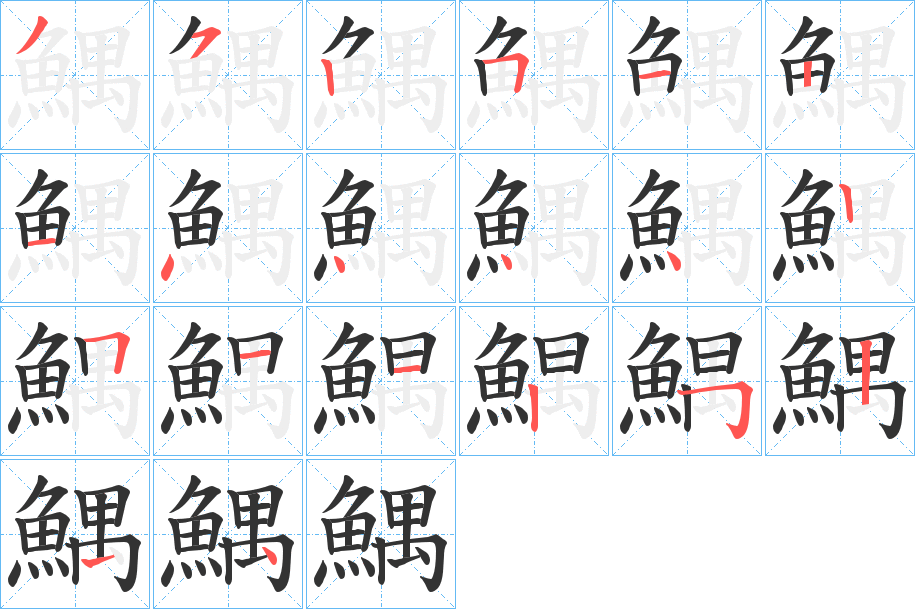 鰅字的笔画顺序