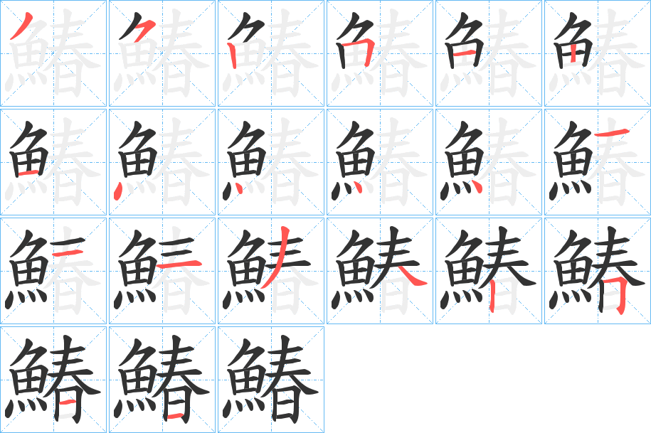 鰆字的笔画顺序