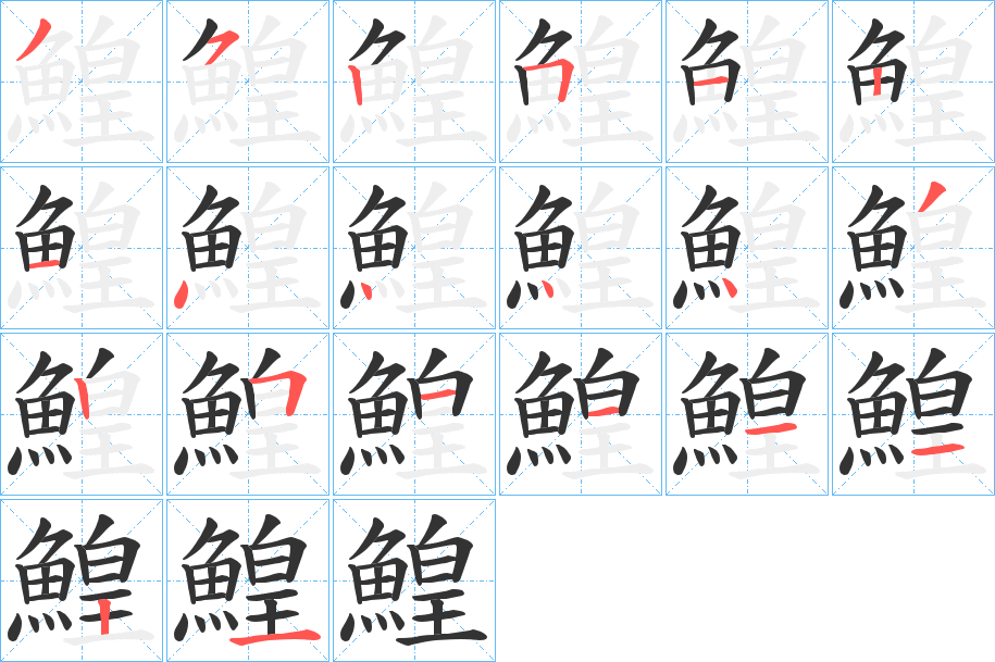 鰉字的笔画顺序
