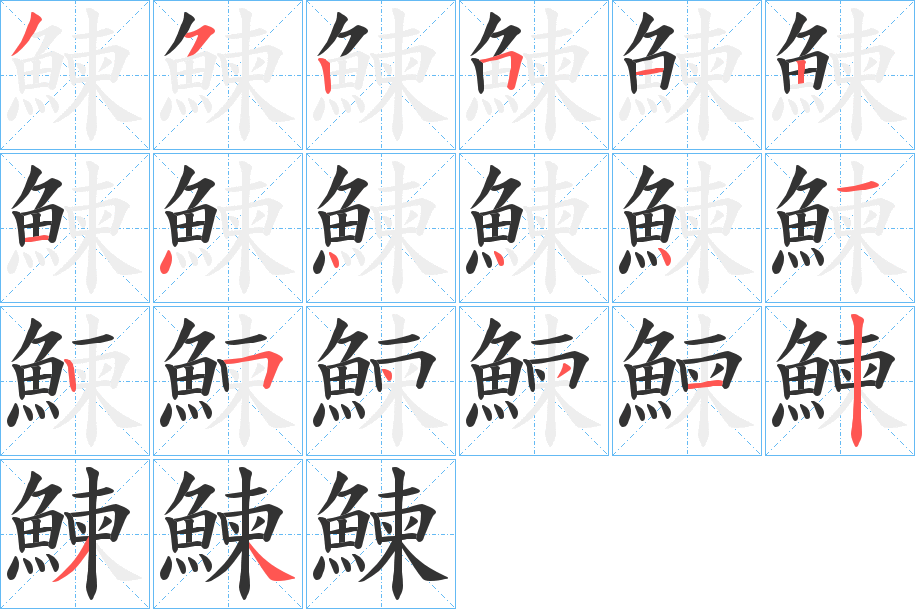 鰊字的笔画顺序