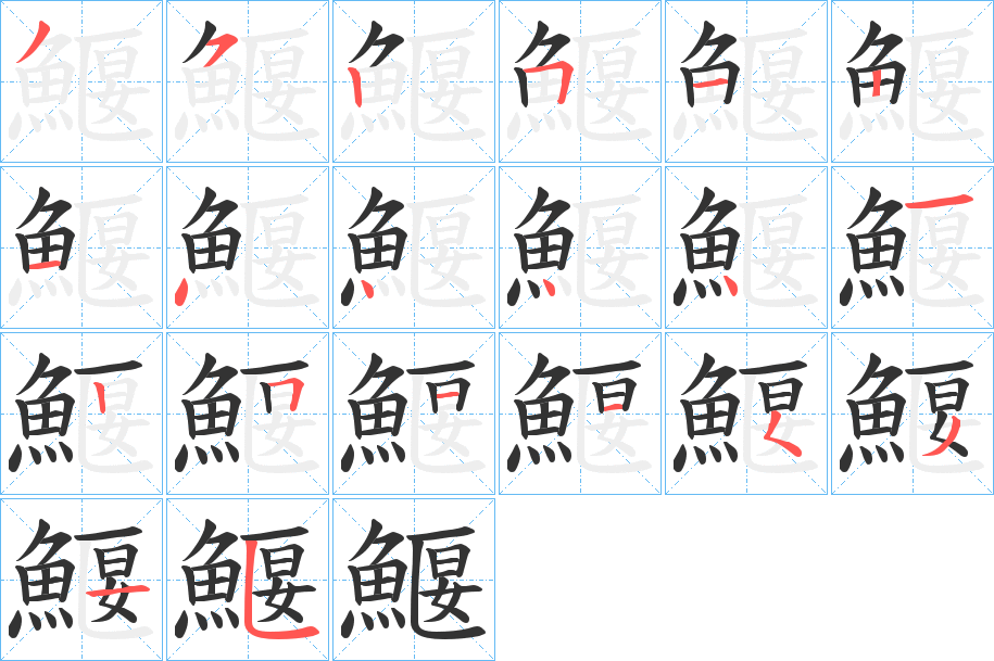 鰋字的笔画顺序