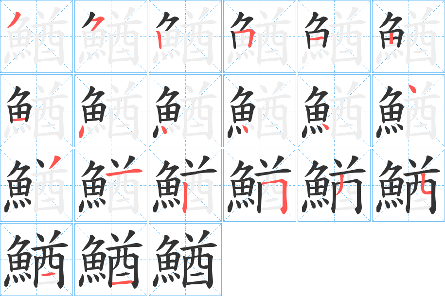 鰌字的笔画顺序
