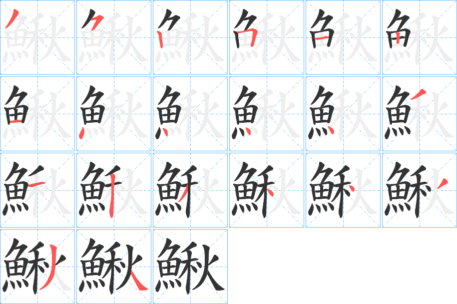 鰍字的笔画顺序