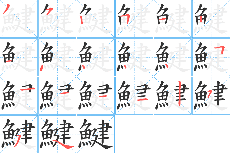 鰎字的笔画顺序