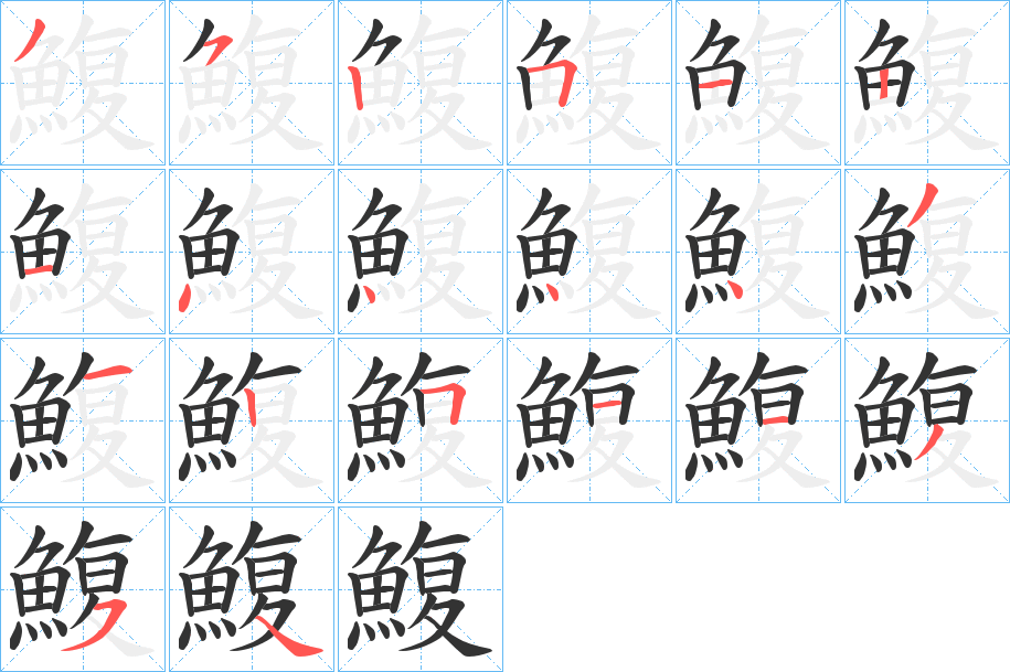 鰒字的笔画顺序