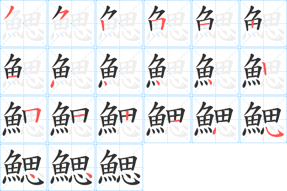 鰓字的笔画顺序