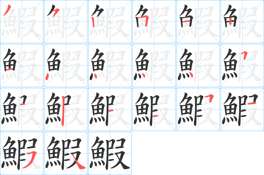 鰕字的笔画顺序
