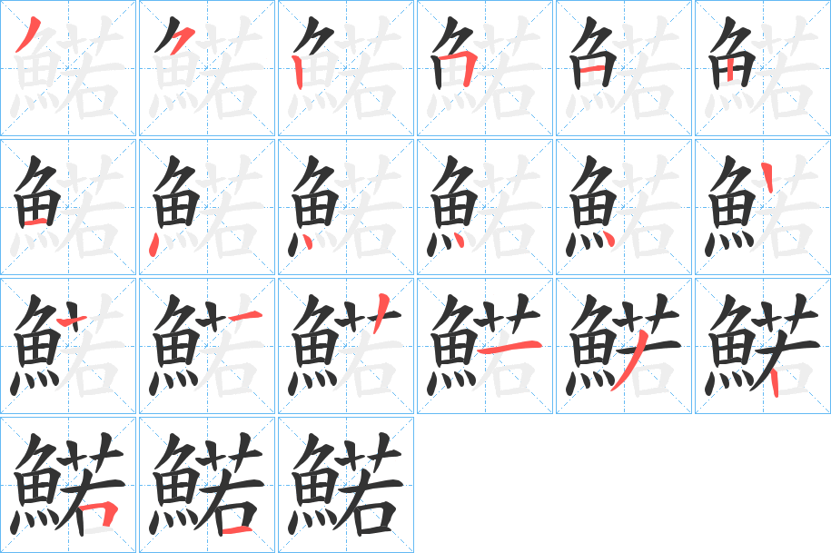 鰙字的笔画顺序