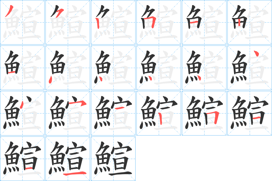 鰚字的笔画顺序